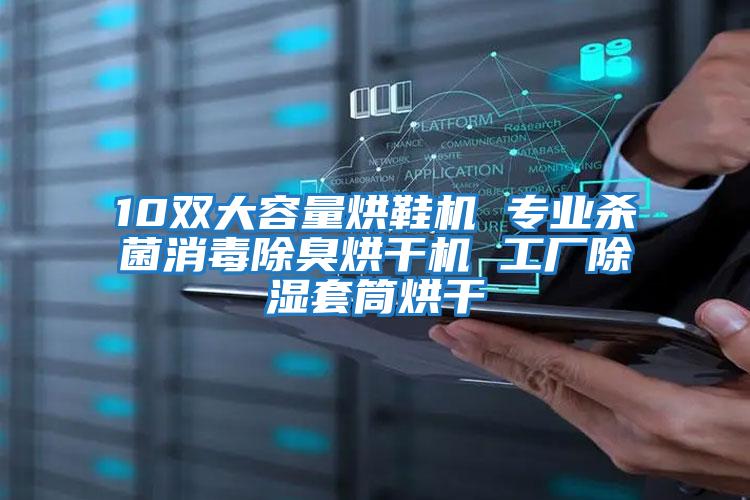 10雙大容量烘鞋機 專(zhuān)業(yè)殺菌消毒除臭烘干機 工廠(chǎng)除濕套筒烘干