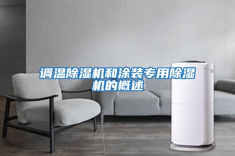 調溫除濕機和涂裝專(zhuān)用除濕機的概述