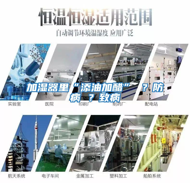 加濕器里“添油加醋” ？防病 ？致病
