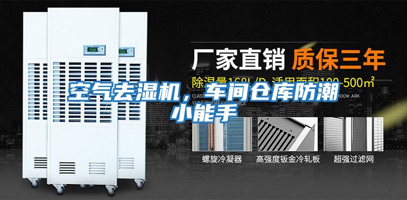 空氣去濕機，車(chē)間倉庫防潮小能手