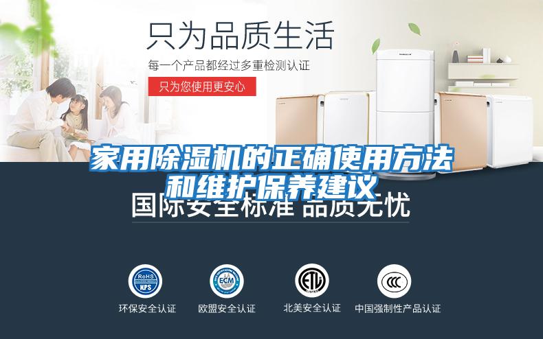 家用除濕機的正確使用方法和維護保養建議