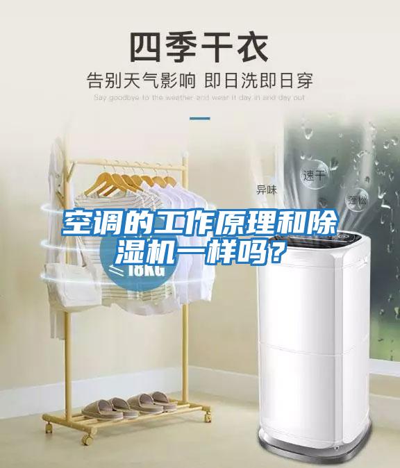 空調的工作原理和除濕機一樣嗎？