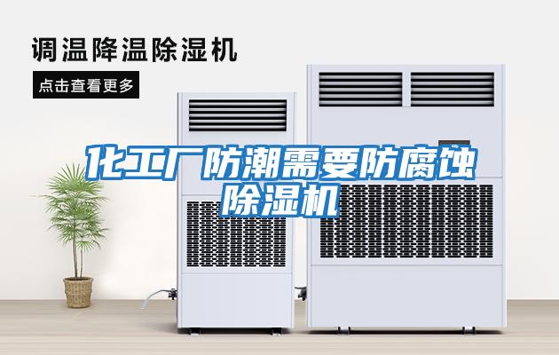 化工廠(chǎng)防潮需要防腐蝕除濕機