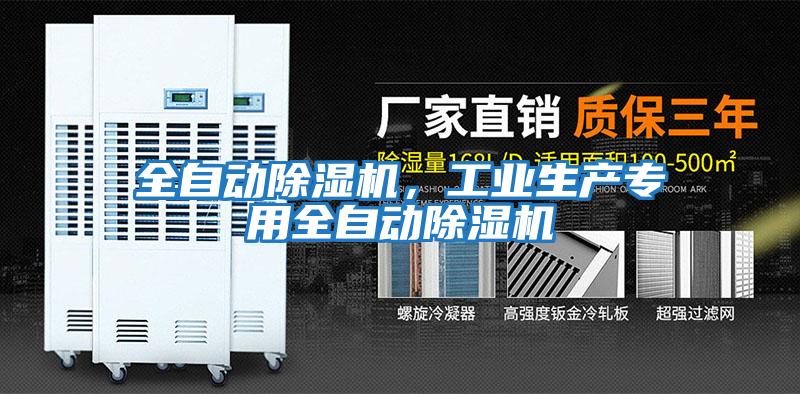 全自動(dòng)除濕機，工業(yè)生產(chǎn)專(zhuān)用全自動(dòng)除濕機