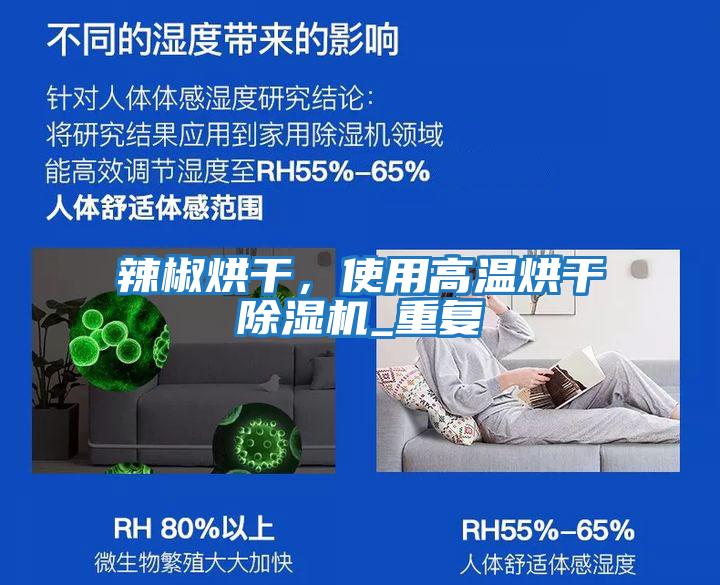 辣椒烘干，使用高溫烘干除濕機_重復