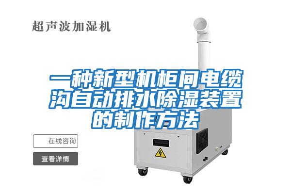 一種新型機柜間電纜溝自動(dòng)排水除濕裝置的制作方法