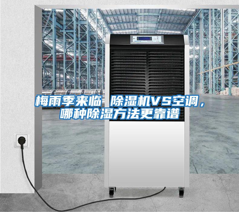 梅雨季來(lái)臨 除濕機VS空調，哪種除濕方法更靠譜