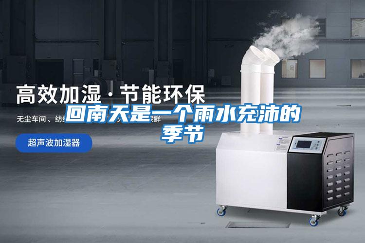 回南天是一個(gè)雨水充沛的季節