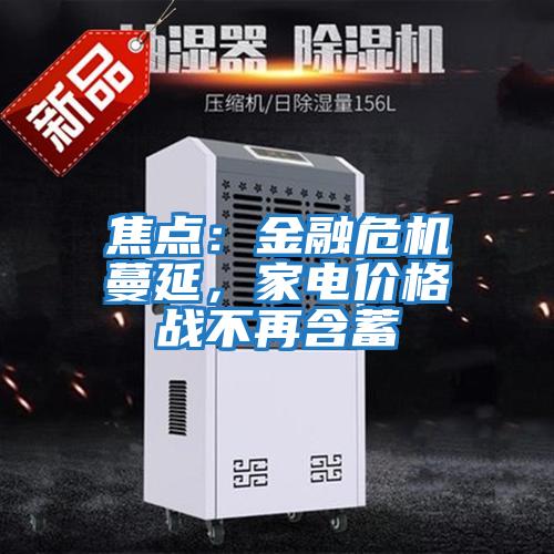 焦點(diǎn)：金融危機蔓延，家電價(jià)格戰不再含蓄