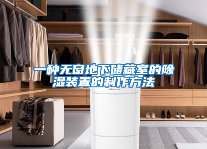 一種無(wú)窗地下儲藏室的除濕裝置的制作方法