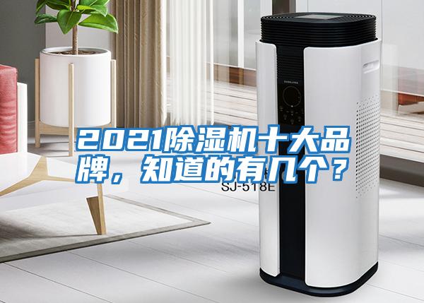 2021除濕機十大品牌，知道的有幾個(gè)？