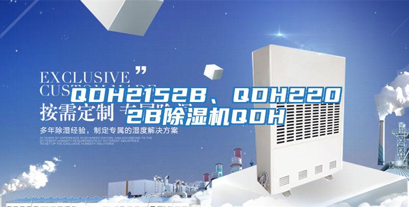 QDH2152B、QDH2202B除濕機QDH