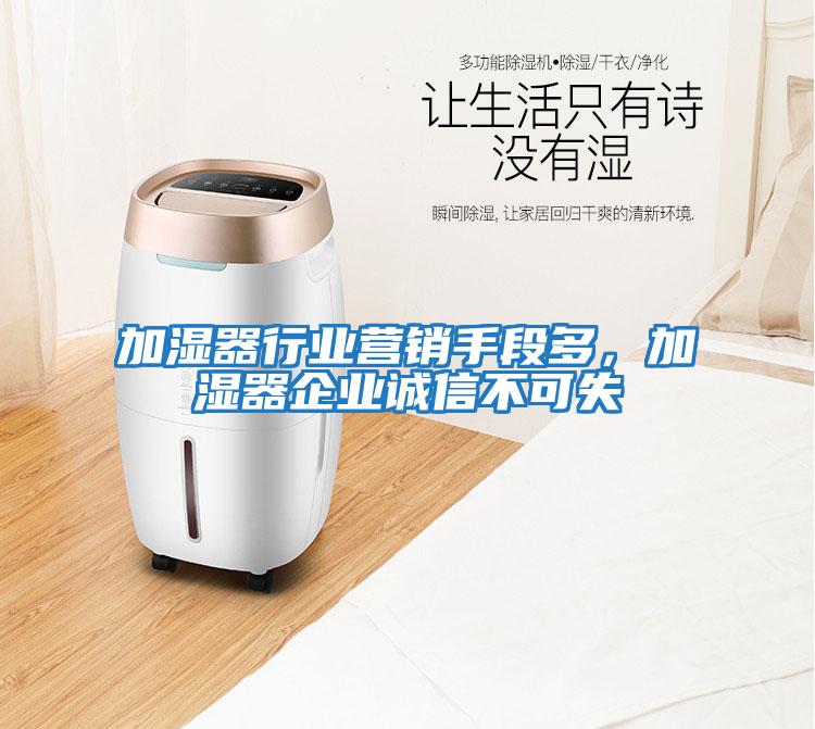 加濕器行業(yè)營(yíng)銷(xiāo)手段多，加濕器企業(yè)誠信不可失