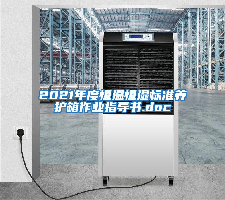 2021年度恒溫恒濕標準養護箱作業(yè)指導書(shū).doc