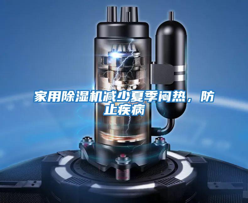 家用除濕機減少夏季悶熱，防止疾病