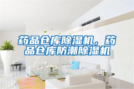 藥品倉庫除濕機，藥品倉庫防潮除濕機