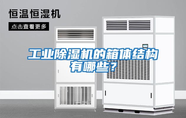 工業(yè)除濕機的箱體結構有哪些？