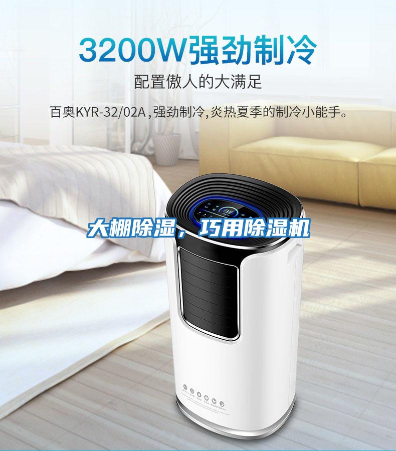 大棚除濕，巧用除濕機