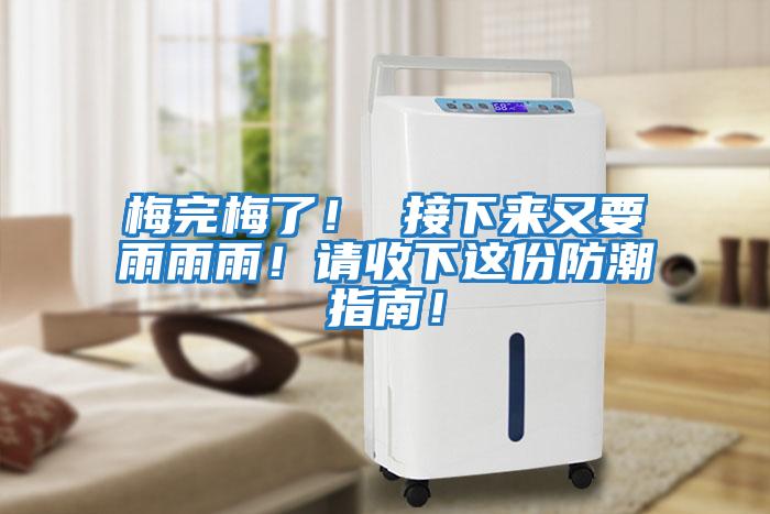 梅完梅了！ 接下來(lái)又要雨雨雨！請收下這份防潮指南！