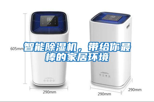 智能除濕機，帶給你最棒的家居環(huán)境