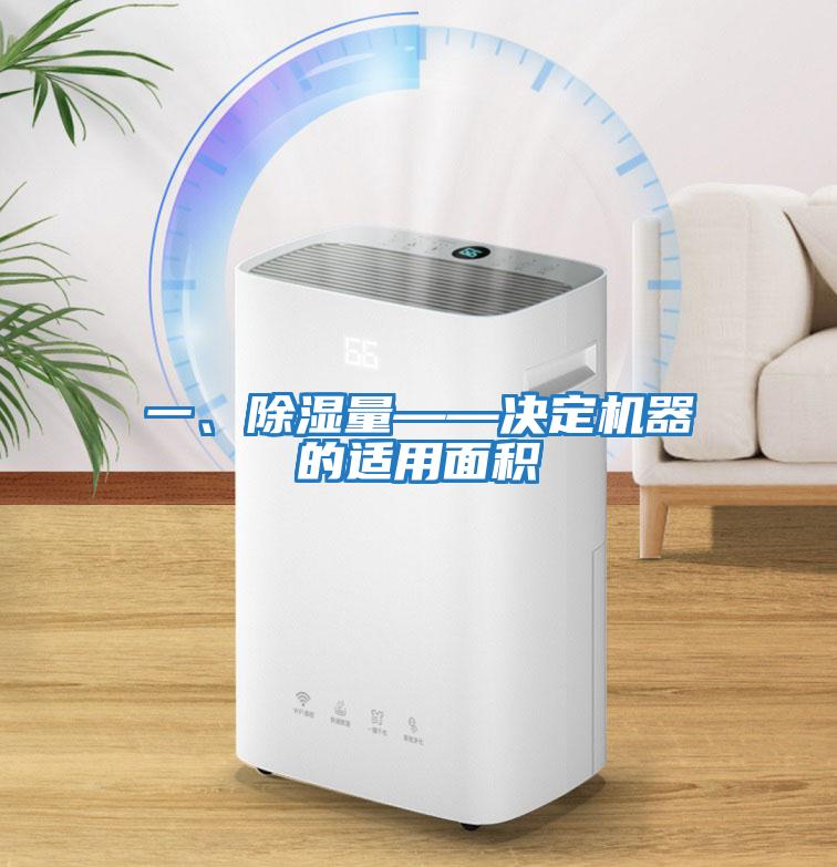 一、除濕量——決定機器的適用面積