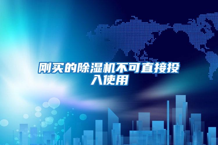 剛買(mǎi)的除濕機不可直接投入使用