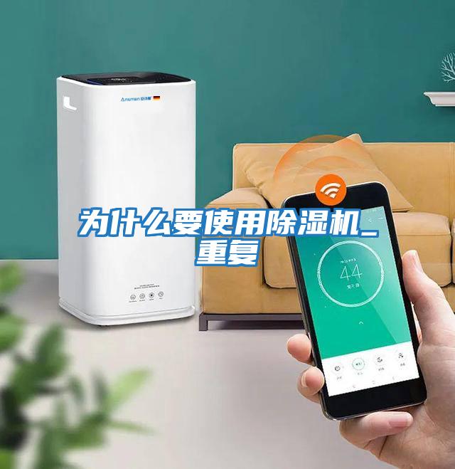 為什么要使用除濕機_重復