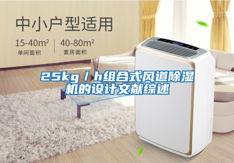 25kg／h組合式風(fēng)道除濕機的設計文獻綜述