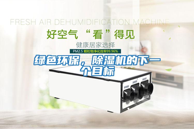 綠色環(huán)保，除濕機的下一個(gè)目標
