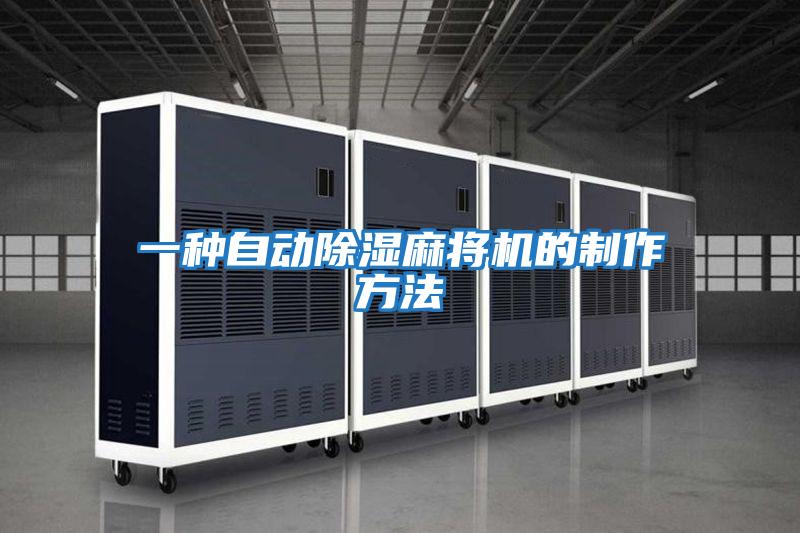 一種自動(dòng)除濕麻將機的制作方法