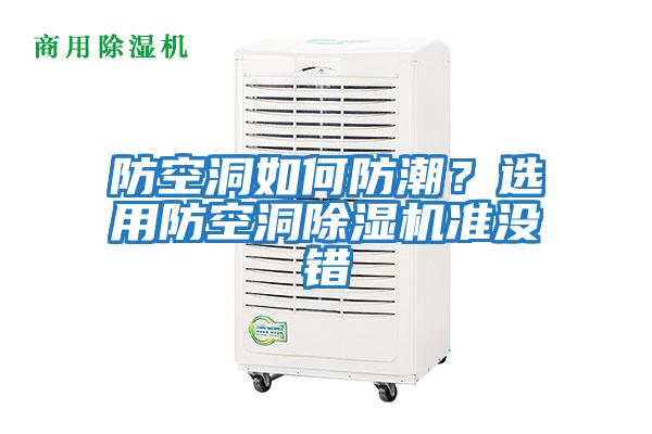 防空洞如何防潮？選用防空洞除濕機準沒(méi)錯
