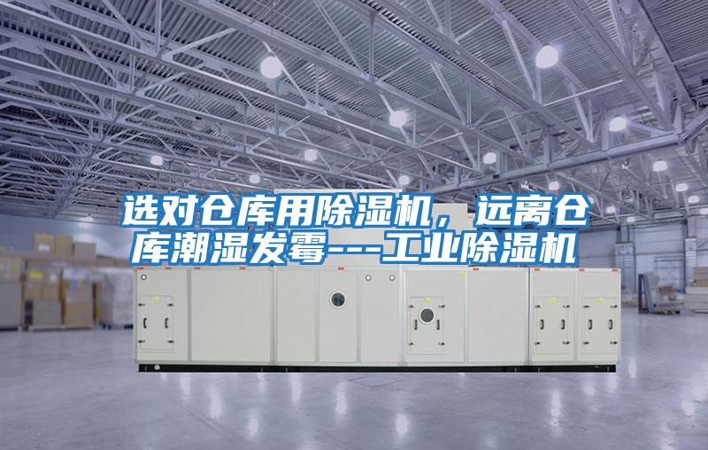 選對倉庫用除濕機，遠離倉庫潮濕發(fā)霉---工業(yè)除濕機