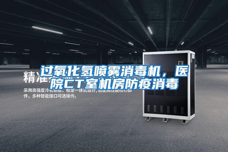 過(guò)氧化氫噴霧消毒機，醫院CT室機房防疫消毒