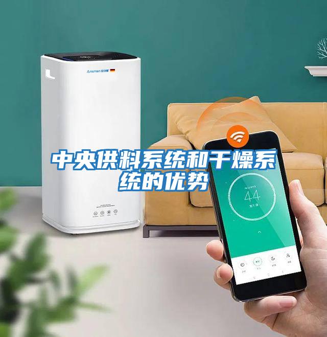 中央供料系統和干燥系統的優(yōu)勢