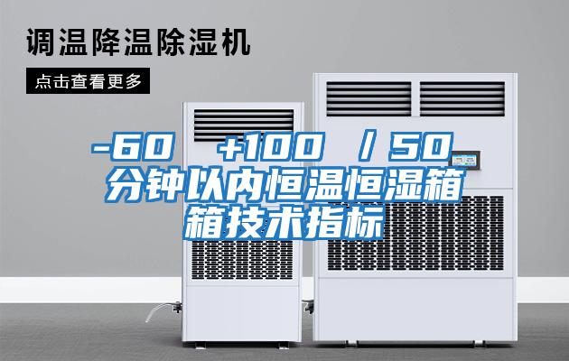 -60℃→+100℃／50 分鐘以?xún)群銣睾銤裣湎浼夹g(shù)指標