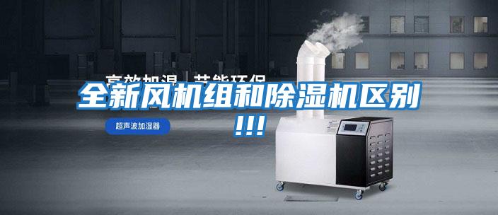 全新風(fēng)機組和除濕機區別!!!