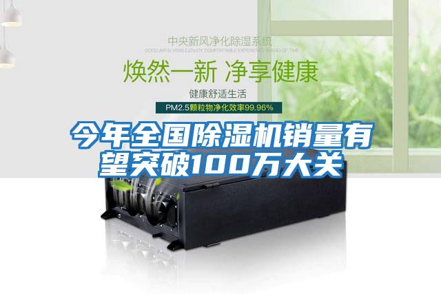 今年全國除濕機銷(xiāo)量有望突破100萬(wàn)大關(guān)