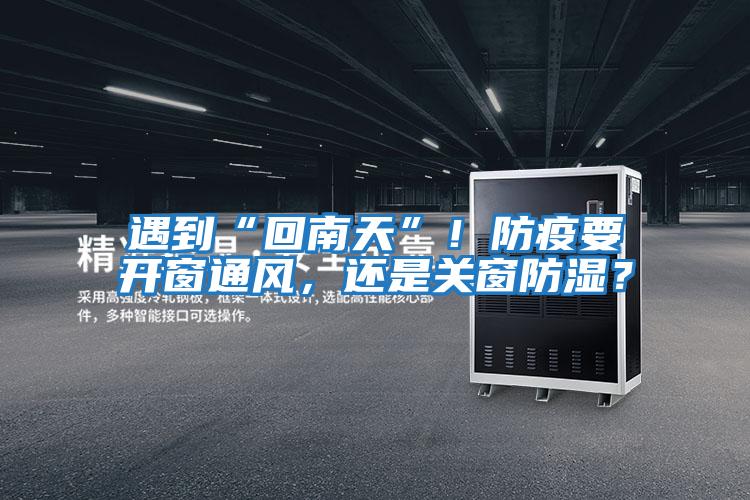 遇到“回南天”！防疫要開(kāi)窗通風(fēng)，還是關(guān)窗防濕？