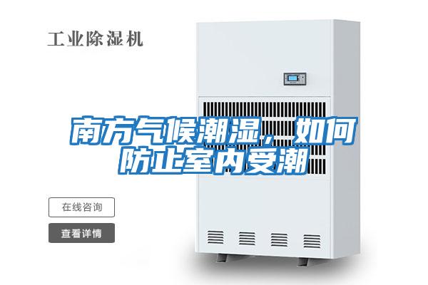 南方氣候潮濕，如何防止室內受潮