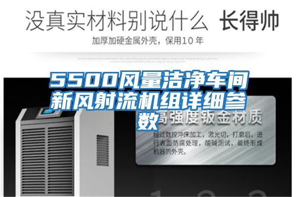 5500風(fēng)量潔凈車(chē)間新風(fēng)射流機組詳細參數