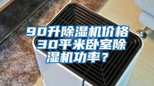 90升除濕機價(jià)格 30平米臥室除濕機功率？