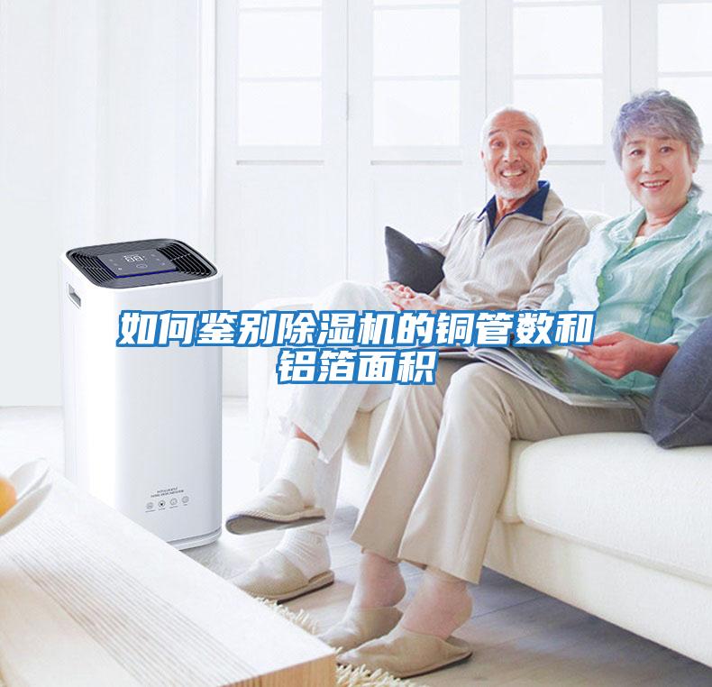 如何鑒別除濕機的銅管數和鋁箔面積