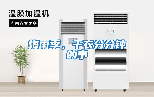梅雨季，干衣分分鐘的事