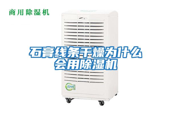 石膏線(xiàn)條干燥為什么會(huì )用除濕機