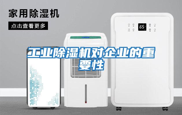 工業(yè)除濕機對企業(yè)的重要性