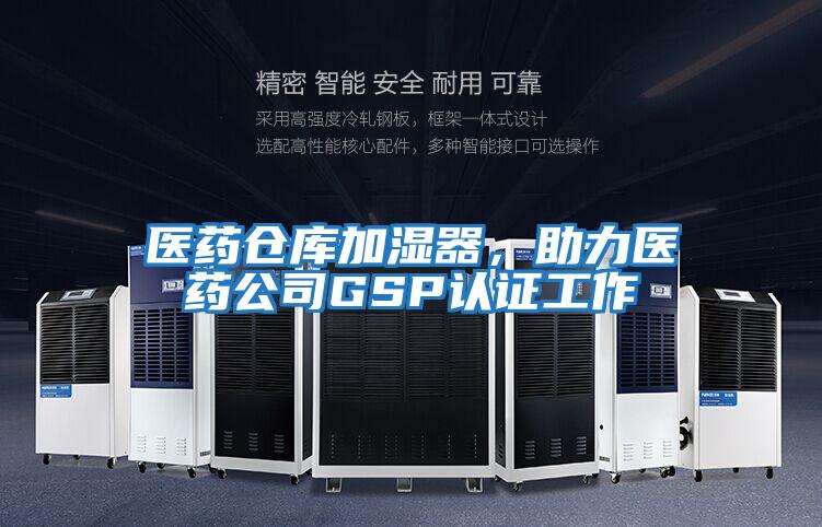 醫藥倉庫加濕器，助力醫藥公司GSP認證工作