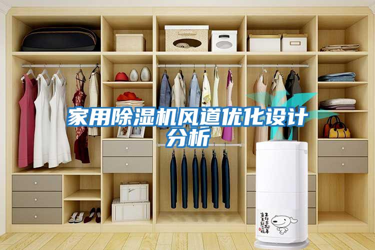 家用除濕機風(fēng)道優(yōu)化設計分析