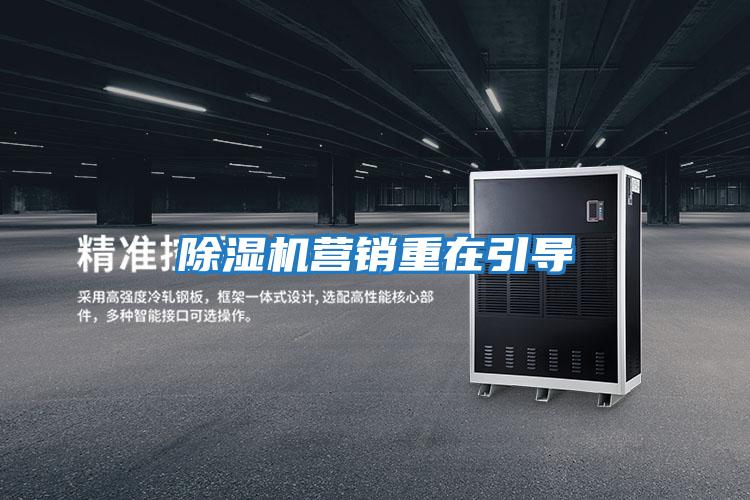 除濕機營(yíng)銷(xiāo)重在引導