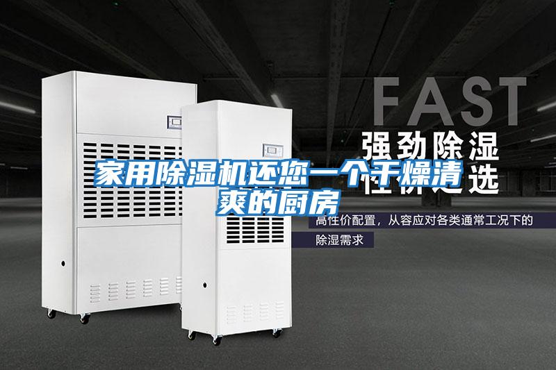 家用除濕機還您一個(gè)干燥清爽的廚房