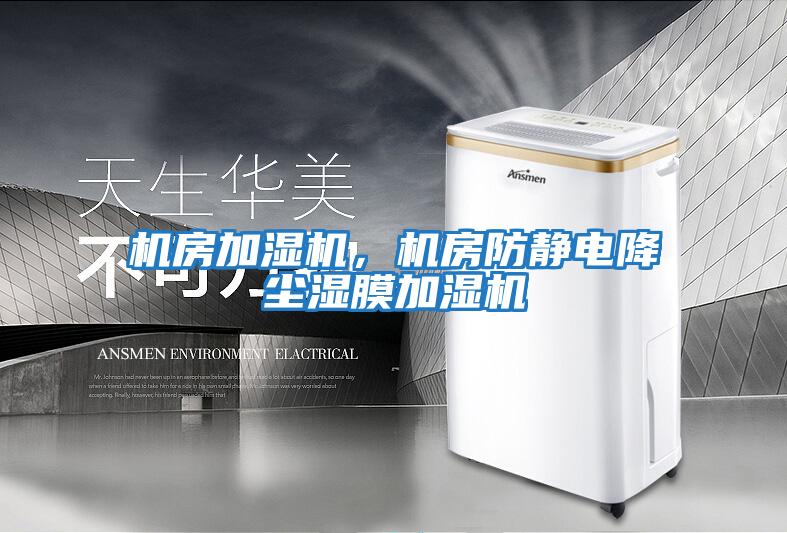 機房加濕機，機房防靜電降塵濕膜加濕機